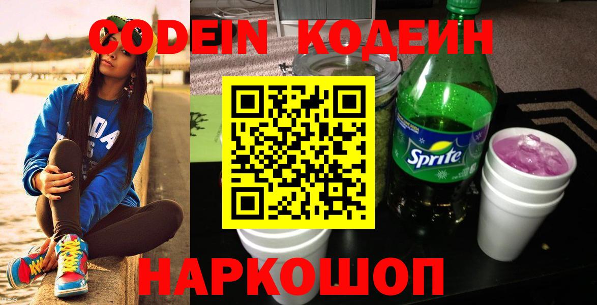 Кодеин напиток Lean (лин)  Кодеиновый сироп Lean Purple Drank  Канаш  Вход с VPN 